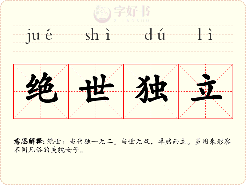 绝世独立