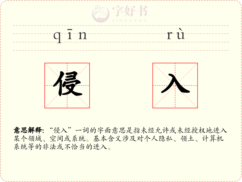 侵入
