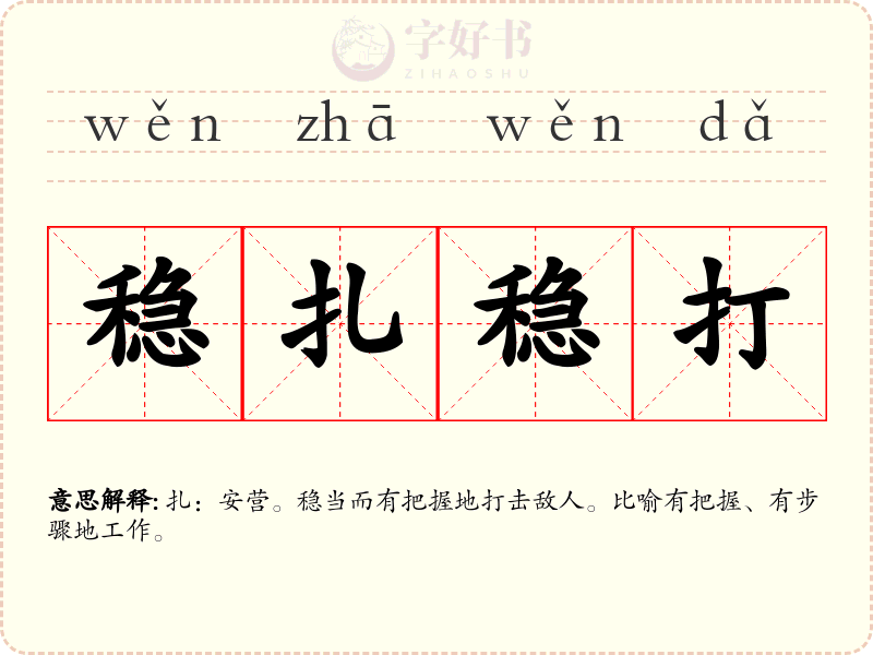 稳扎稳打