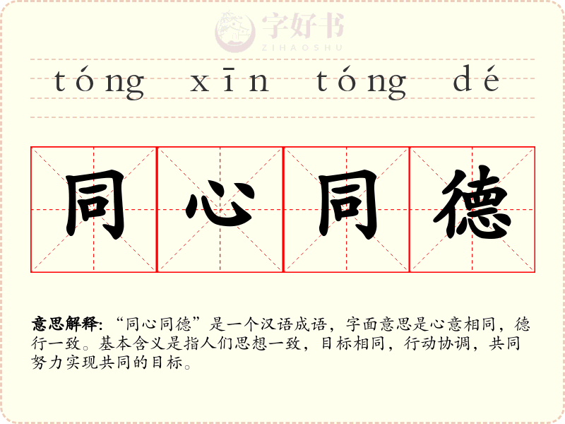 同心同德
