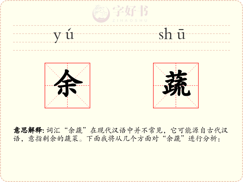 余蔬
