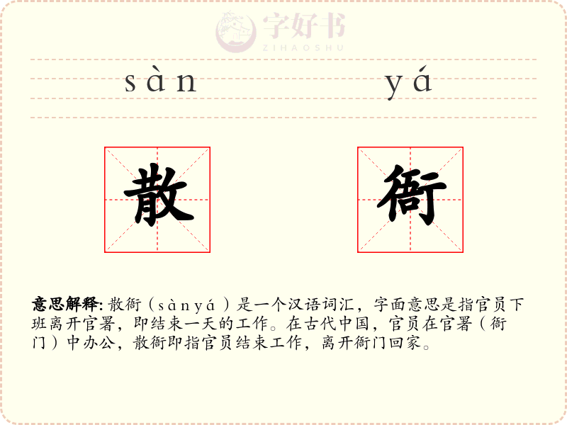 散衙