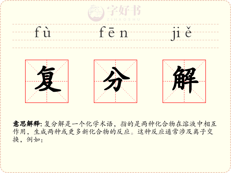复分解