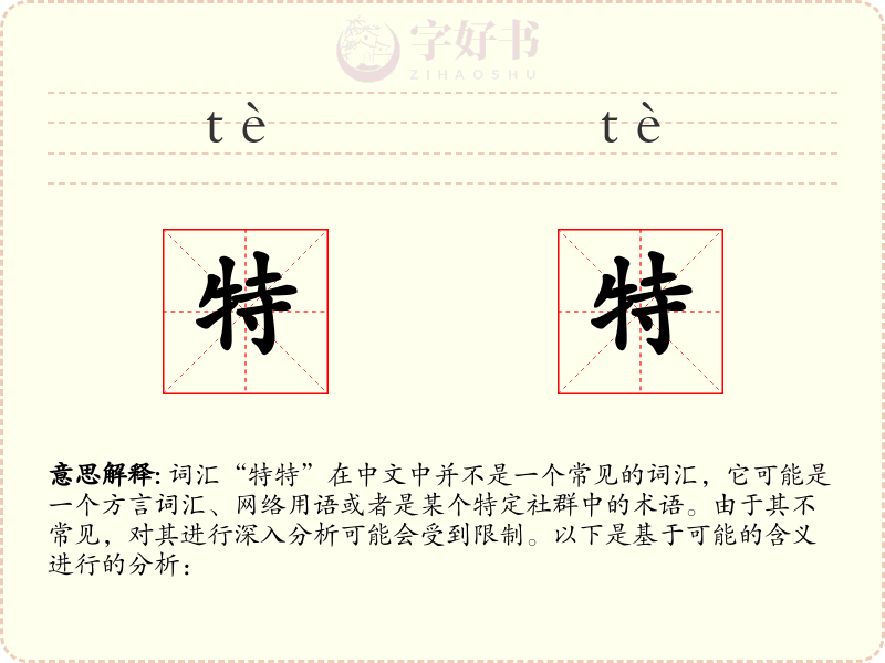 特特