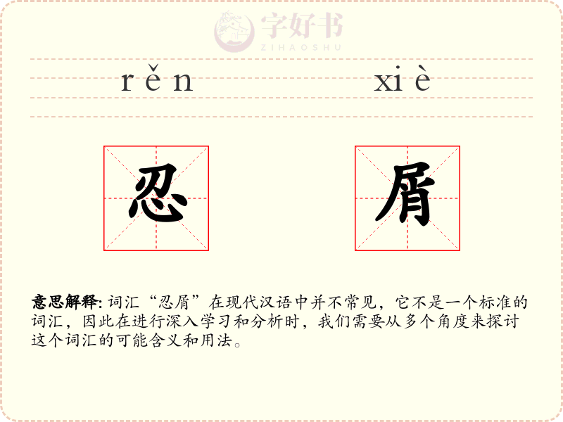 忍屑