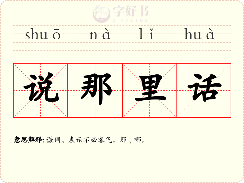 说那里话