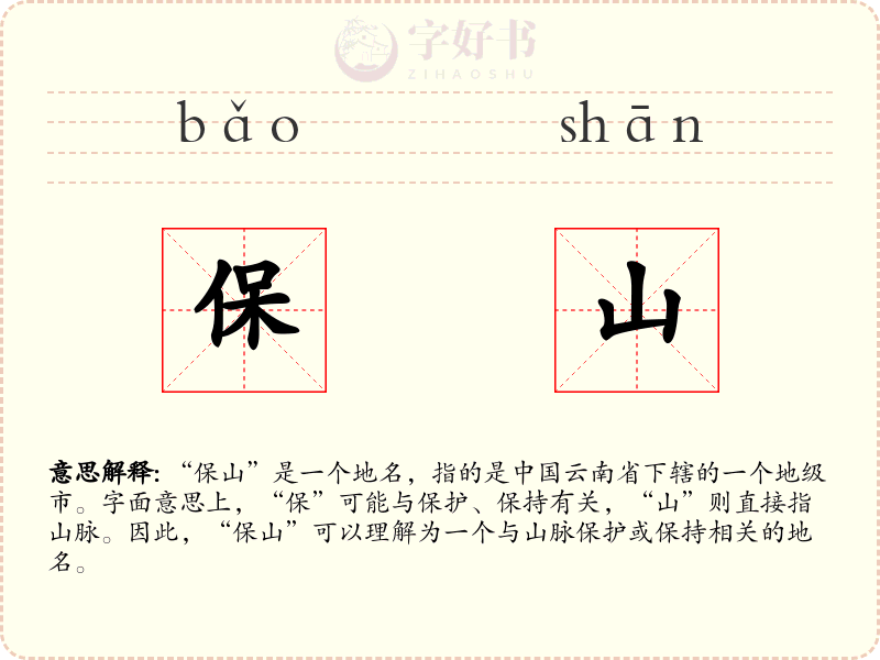 保山