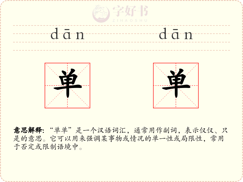 单单