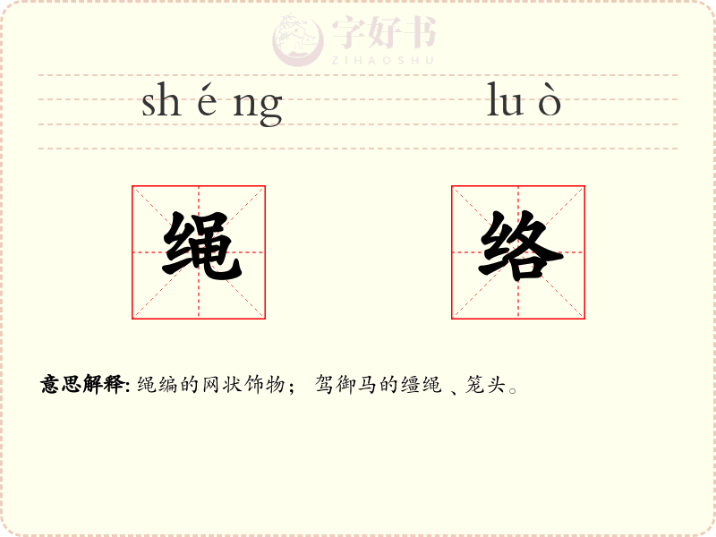 绳络