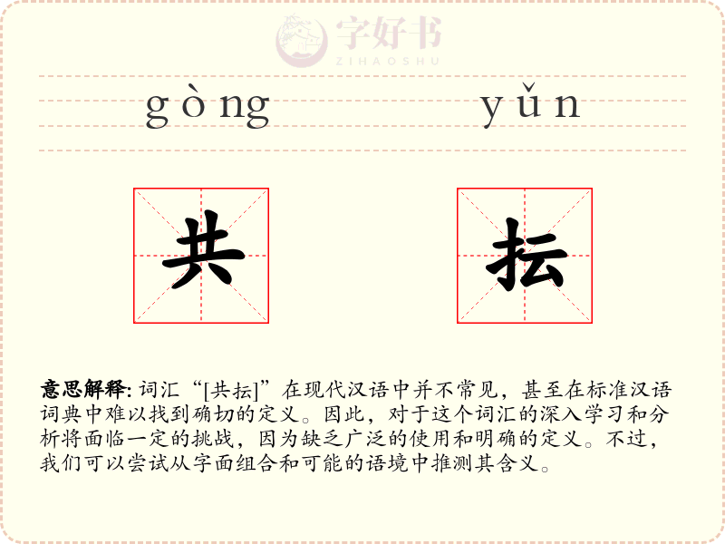 共抎
