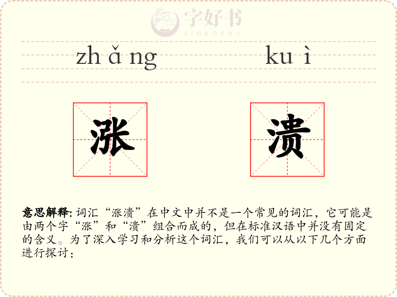 涨溃