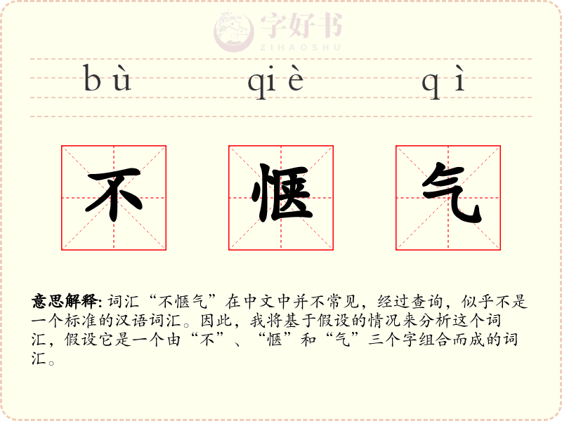 不惬气