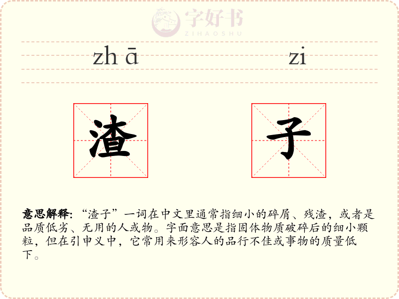 渣子