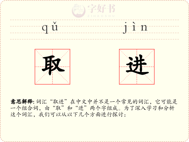 取进