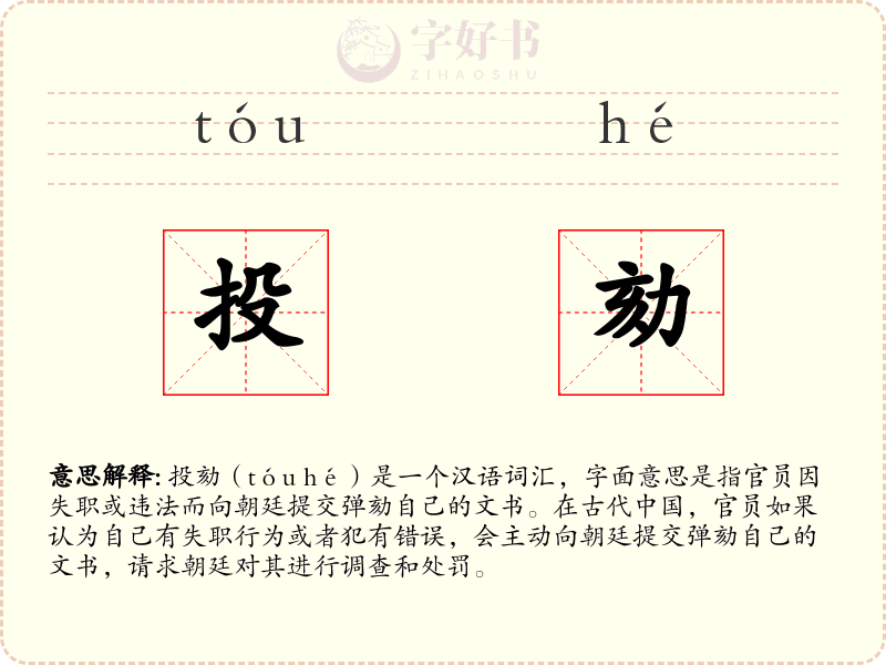 投劾