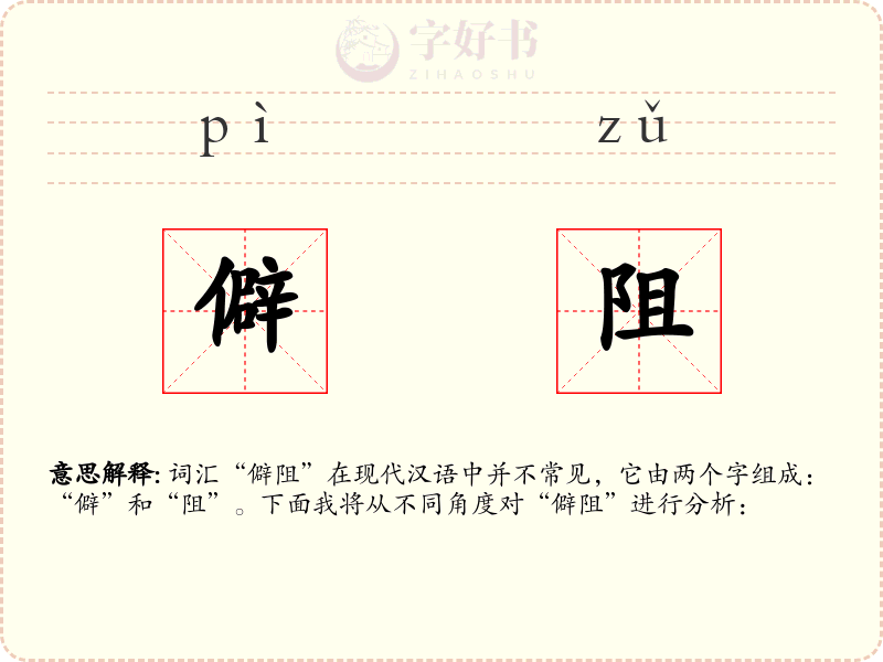 僻阻