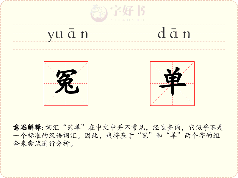 冤单
