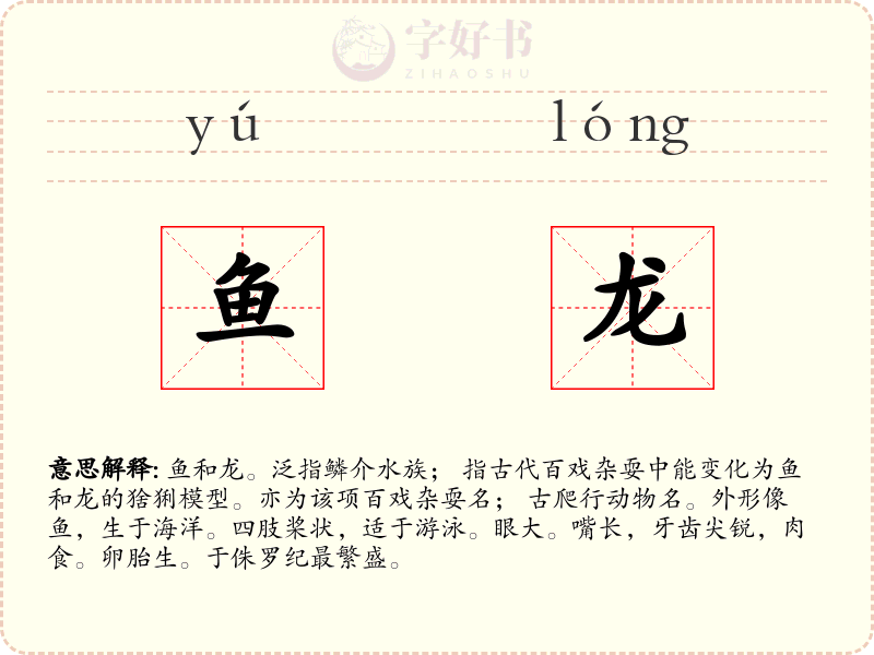 鱼龙