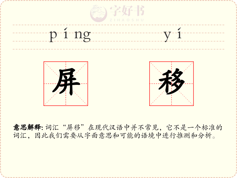 屏移