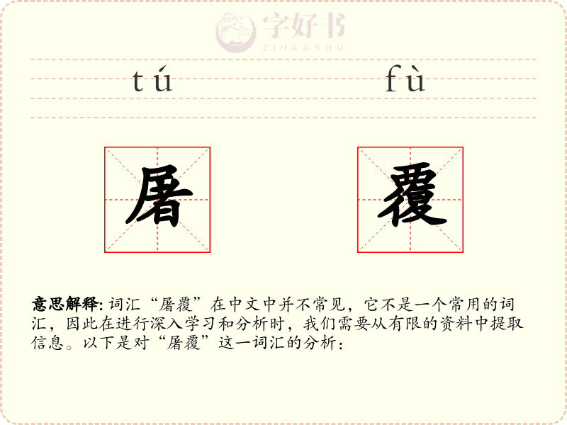 屠覆