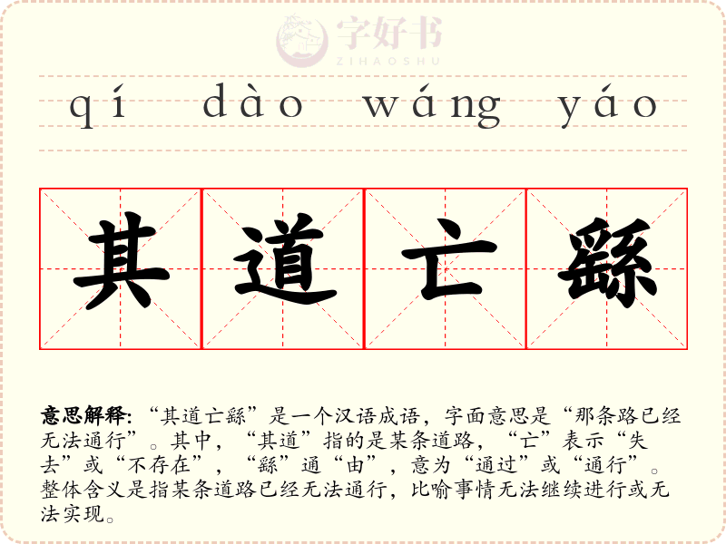 其道亡繇