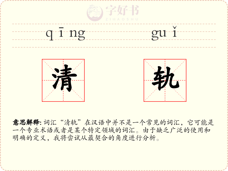 清轨