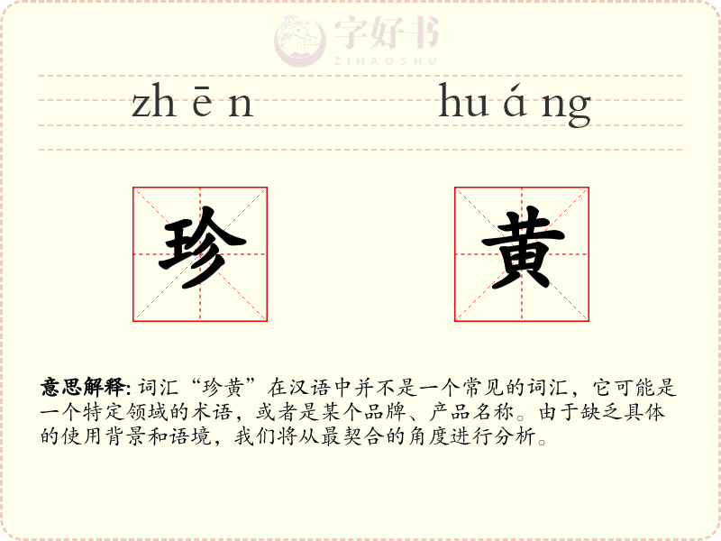 珍黄
