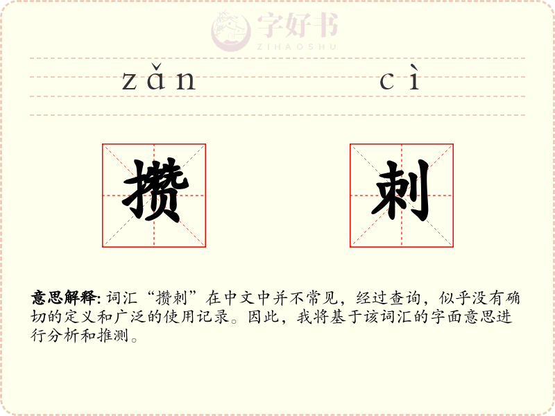 攒刺