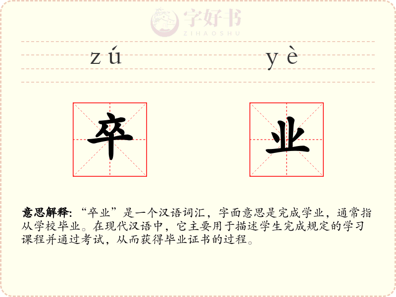 卒业