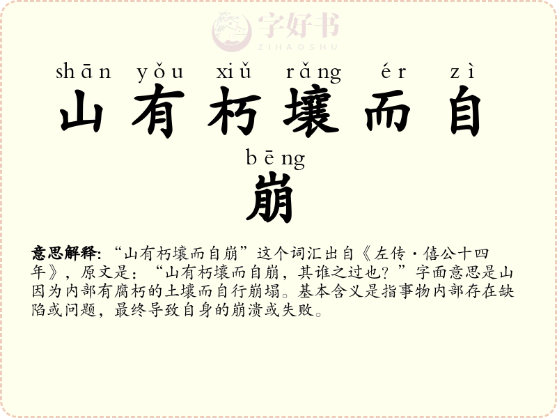山有朽壤而自崩
