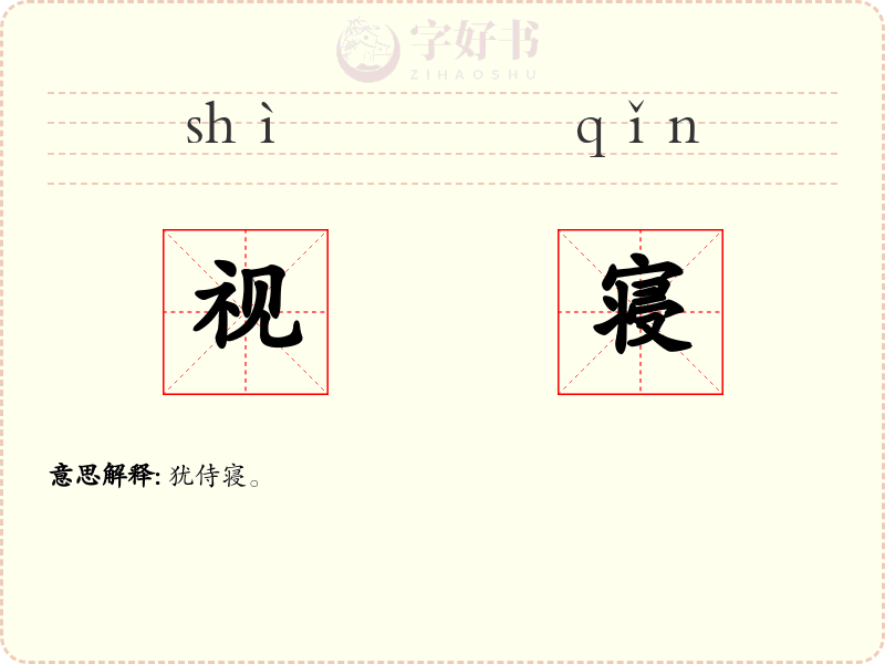视寝