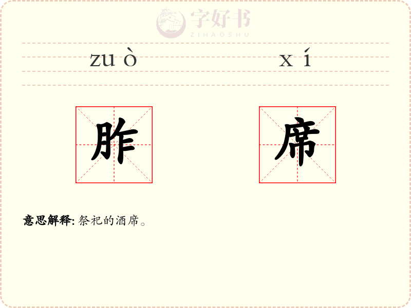 胙席