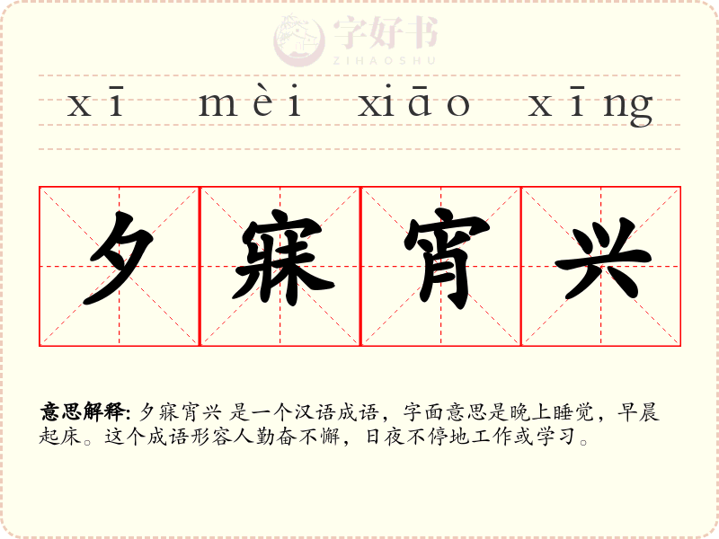 夕寐宵兴