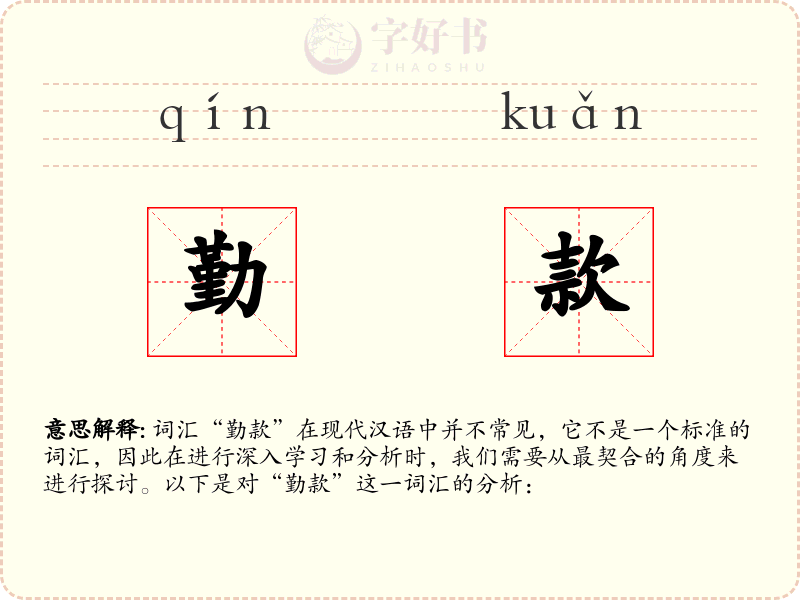勤款