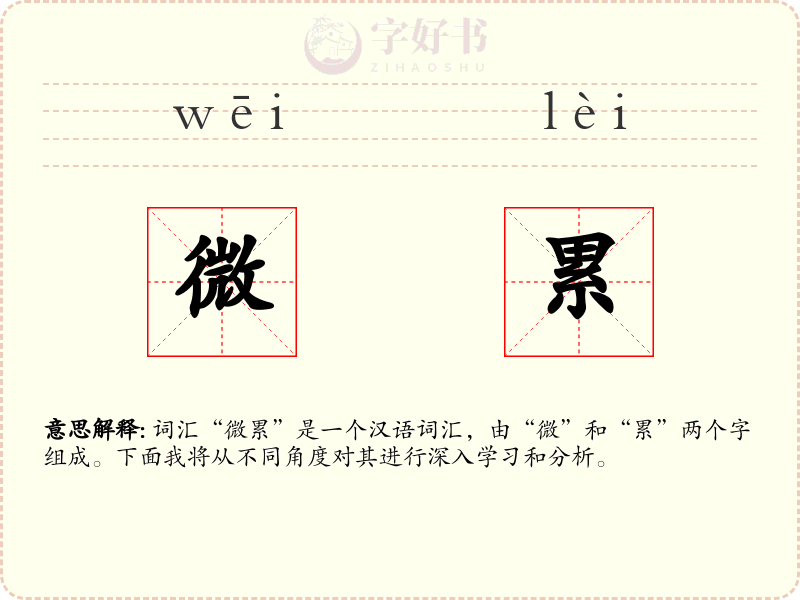 微累