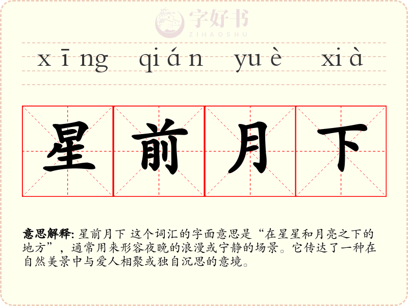 星前月下