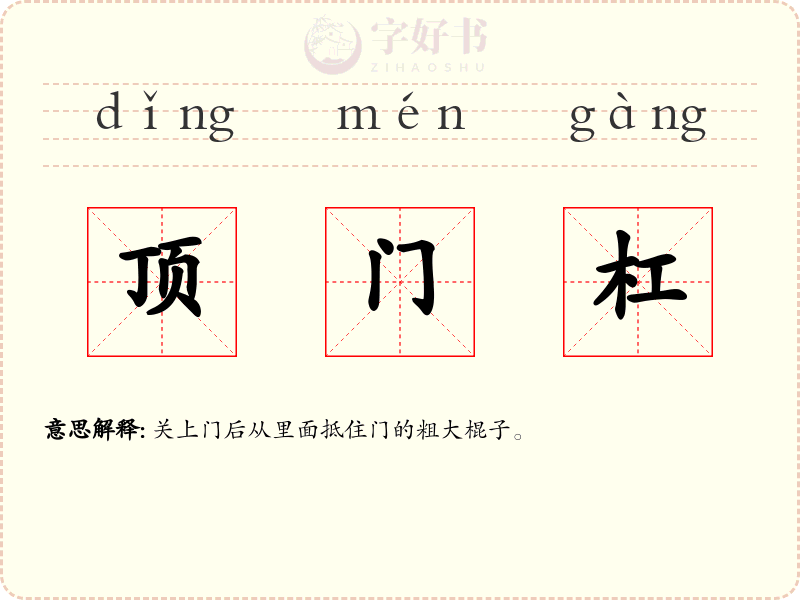 顶门杠