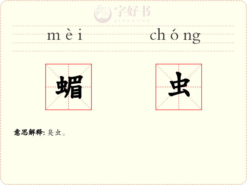 蝞虫