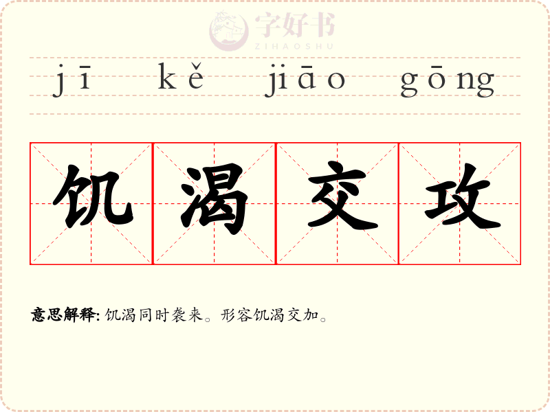 饥渴交攻