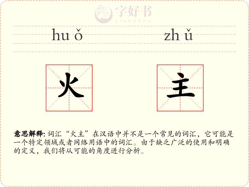 火主