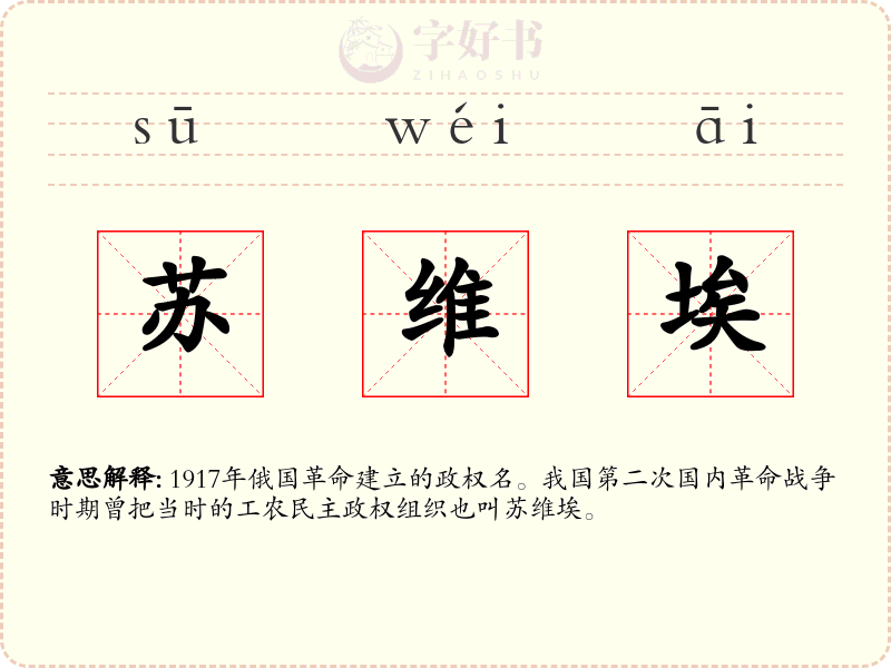 苏维埃