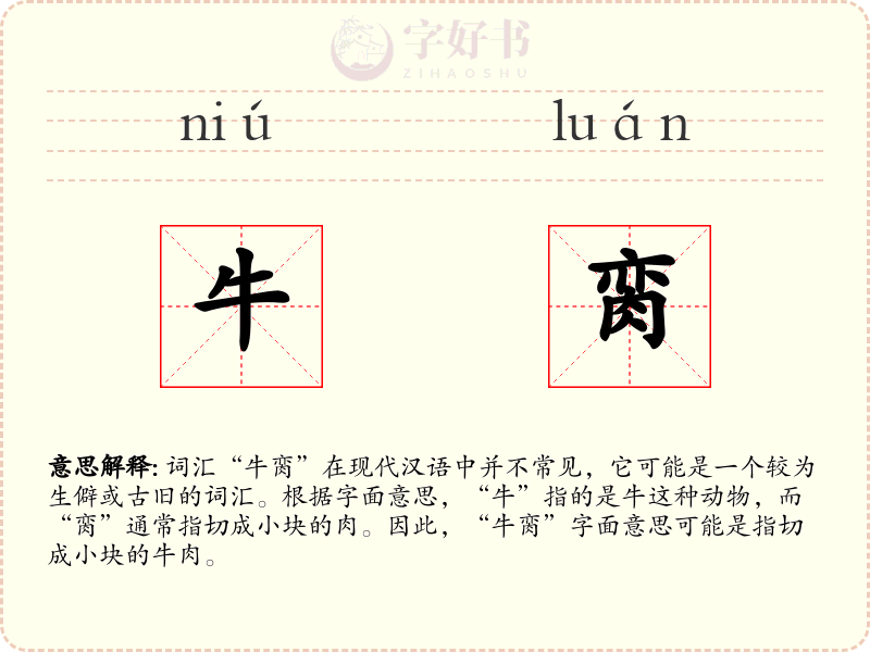 牛脔
