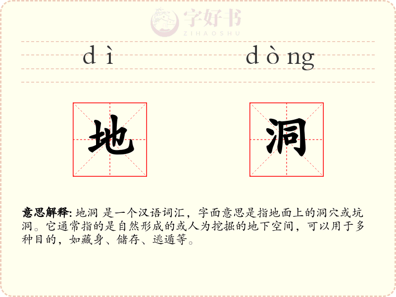 地洞