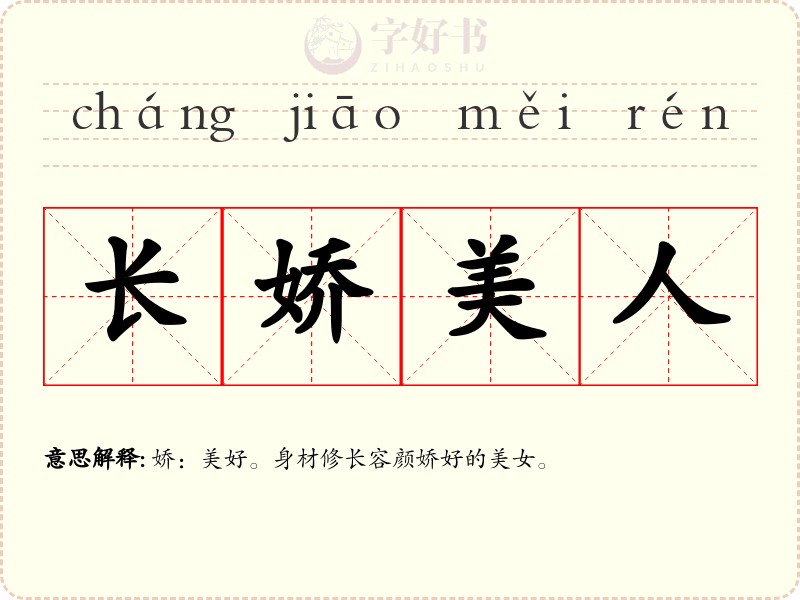 长娇美人