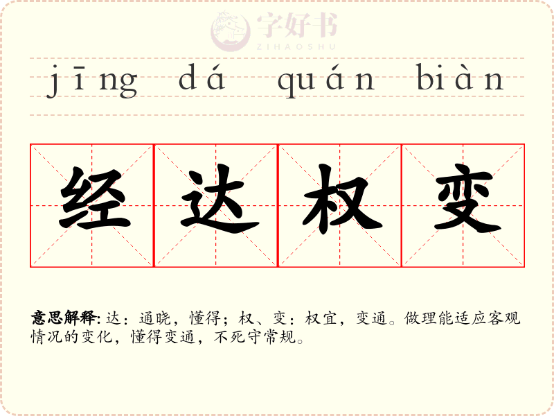 经达权变