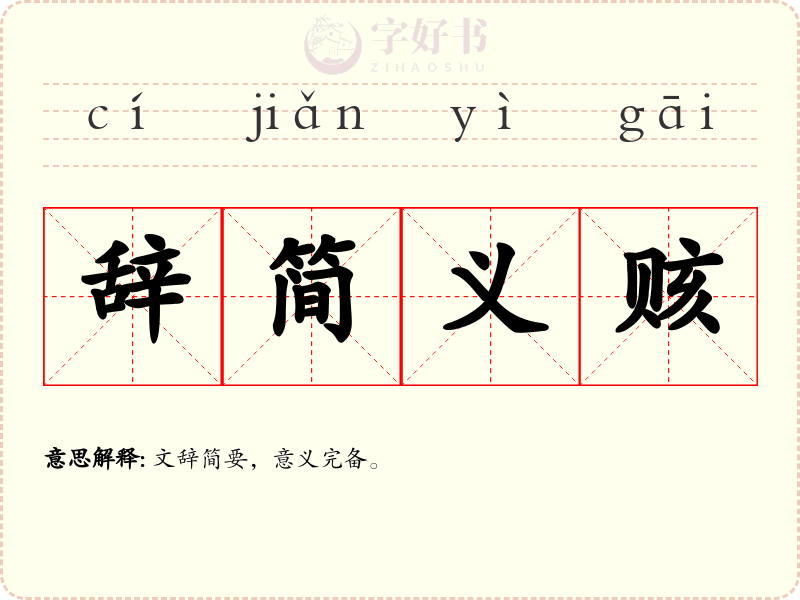 辞简义赅