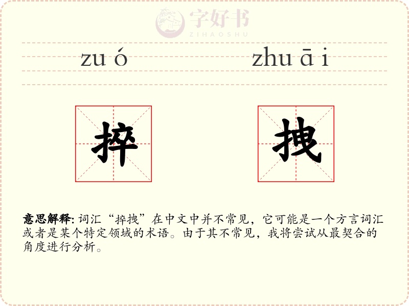 捽拽