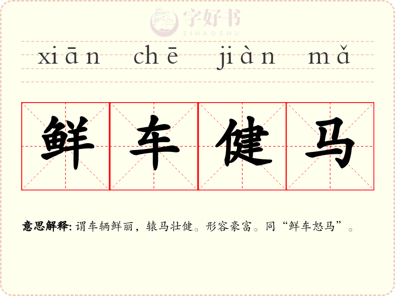 鲜车健马