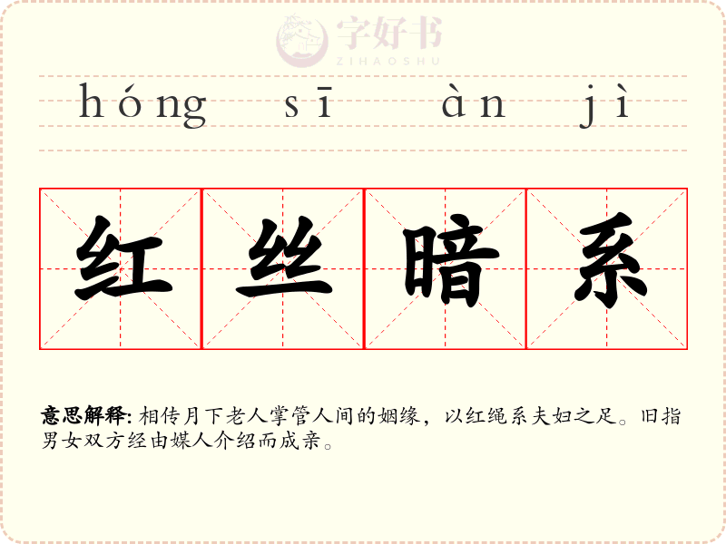 红丝暗系
