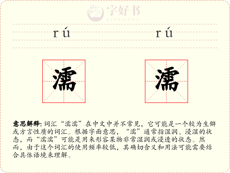 濡濡